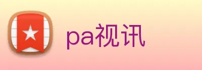 pa视讯 logo